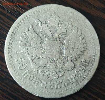 50 копеек 1899 года до 9 февраля 2026 года в 22.00 - 4