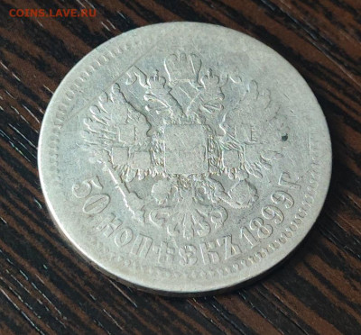 50 копеек 1899 года гурт звезда до 9 февраля 2026 года - 3