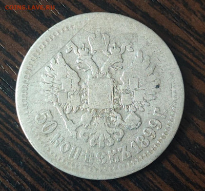 50 копеек 1899 года гурт звезда до 9 февраля 2026 года - 4