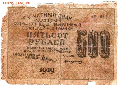 500 рублей 1919 г. до 09.02.26 г. в 23.00 - 048