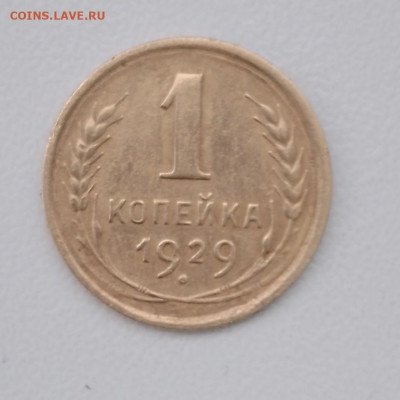 1 коппейка 1929.до4.02.2026. - IMG_20260203_104705_450
