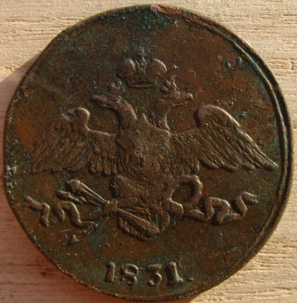 5 копеек 1831 г. СМ до 07.08.2008 г. - DSC02048.JPG