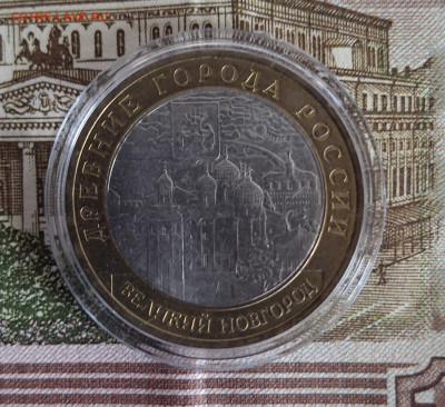 РФ 2009 10р Великий Новгород ММД блеск  в капсуле - 173а