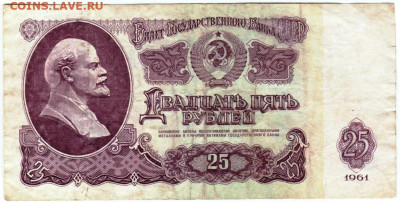 25 рублей 1961 г. до 09.02.26 г. в 23.00 - 052