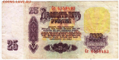25 рублей 1961 г. до 09.02.26 г. в 23.00 - 058