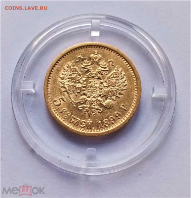 5 рублей 1899 ФЗ - 02