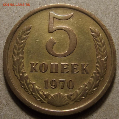 5 копеек 1970 до 8 февраля в 22.00 - red32591390.JPG