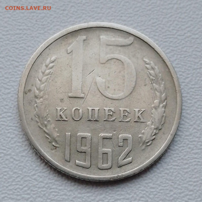 15 коппеек 1962 . До9. 02.2026. - IMG_20260203_114351_700