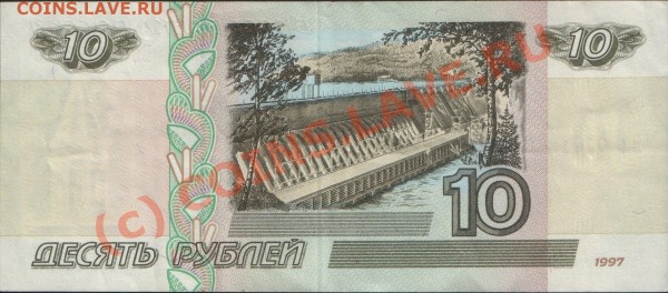 Банкнота 10 рублей 1997 (мод 2001) - 10 р 97-01 б.JPG
