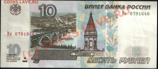 Банкнота 10 рублей 1997 (мод 2001) - 10 р 97-01 а.JPG