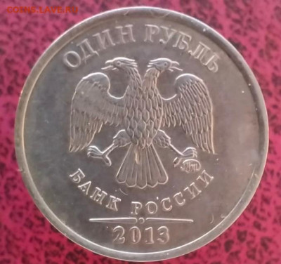 1 рубль 2013 отсутствует гальваника, как часто встречается? - IMG_20260203_173533 (1)