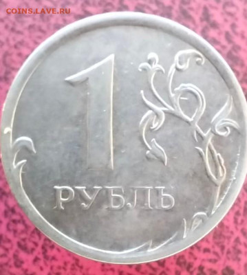 1 рубль 2013 отсутствует гальваника, как часто встречается? - IMG_20260203_173557 (1)
