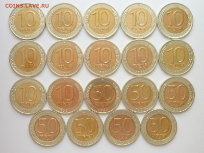 10 рублей 1991 ЛМД-12шт. + 50 рублей 1992 ЛМД-7шт., до 07.02 - P1270778.JPG