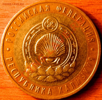 10р. 2009ммд Калмыкия, раскол, до 04.03.12 в 22.00мск - DSCN0373.JPG