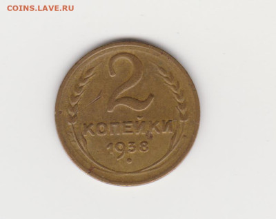 2коп 1938 до 08.02.26г - об 1938