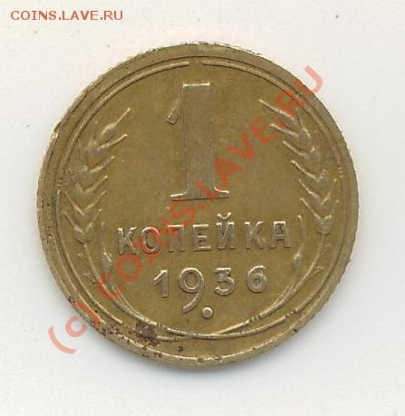 1 коп. 1936г. СССР - 1 коп 1936 а.JPG