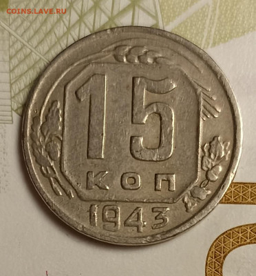 15 копеек 1943 - IMG_20251220_203246