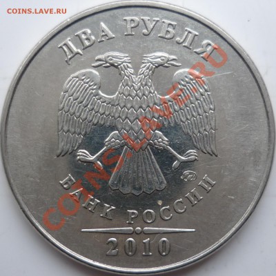 2 рубля 2010г.ММД шт.? - P1070468.JPG