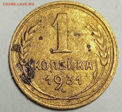 1 копейка 1931г. - 1770129636554