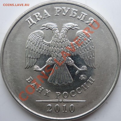 2 рубля 2010г.ММД шт.? - P1070466.JPG