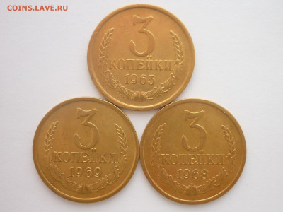 3 копейки 1965, 1968, 1969г., до 07.02.26г., 22.00 - P1270681.JPG