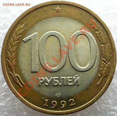 Раскол 100 рублей 1992 ЛМД - До 01.03.2012 - 100.JPG