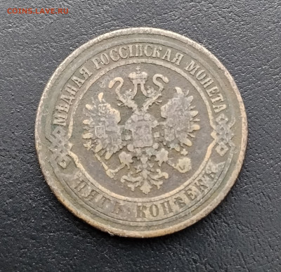 5 копеек ем 1870 до 10.02.2026г. 22-00 мск - IMG_20260204_121942