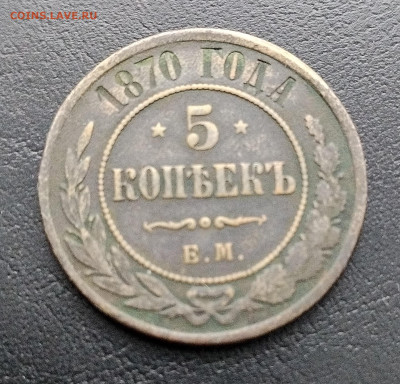 5 копеек ем 1870 до 10.02.2026г. 22-00 мск - IMG_20260204_121930
