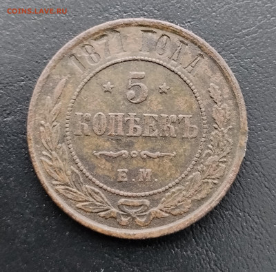 5 копеек ем 1871 до 10.02.2026г. 22-00 мск - IMG_20260204_122015