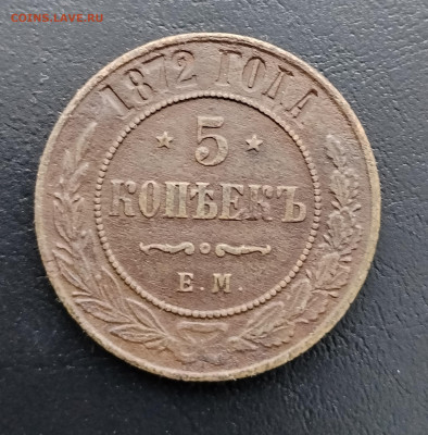 5 копеек ем 1872 до 10.02.2026г. 22-00 мск - IMG_20260204_122044