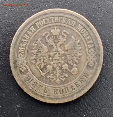5 копеек ем 1873 до 10.02.2026г. 22-00 мск - IMG_20260204_122004