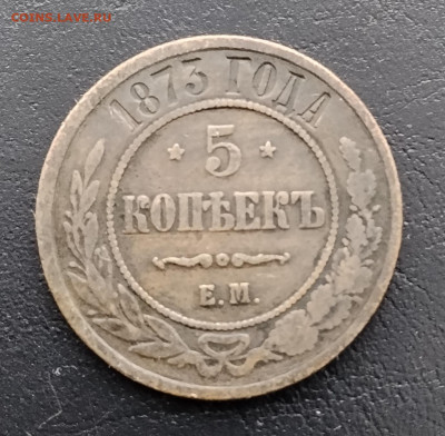 5 копеек ем 1873 до 10.02.2026г. 22-00 мск - IMG_20260204_121955