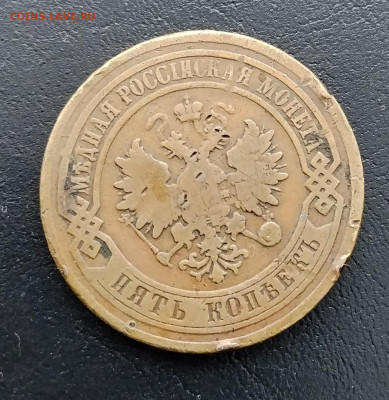 5 копеек спб 1877 до 10.02.2026г. 22-00 мск - IMG_20260204_122117