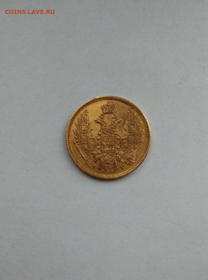 5 рублей 1847 СПБ золото до 07.02.26 в 22.00 мск - photo_2026-02-04_11-33-01