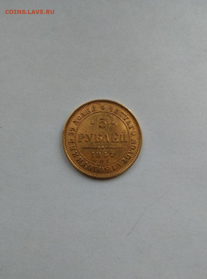 5 рублей 1847 СПБ золото до 07.02.26 в 22.00 мск - photo_2026-02-04_11-32-58