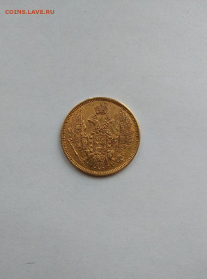 5 рублей 1847 СПБ золото до 07.02.26 в 22.00 мск - photo_2026-02-04_11-32-56