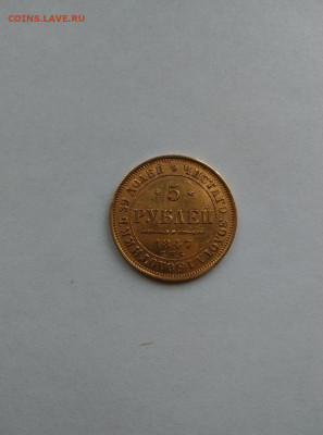 5 рублей 1847 СПБ золото до 07.02.26 в 22.00 мск - photo_2026-02-04_11-32-51