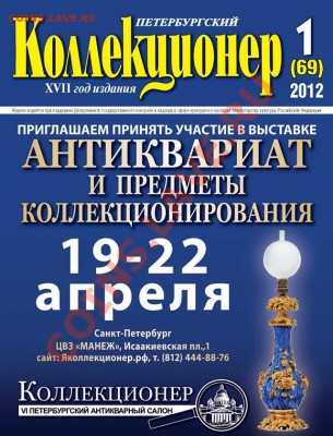Продам Петербургский Коллекционер №1(69)2012 - обложка_