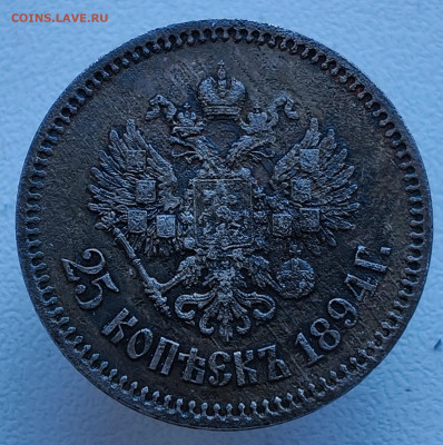 25 копеек 1894 года До 08.02.2026 в 22.00 мск - IMG20260204133806