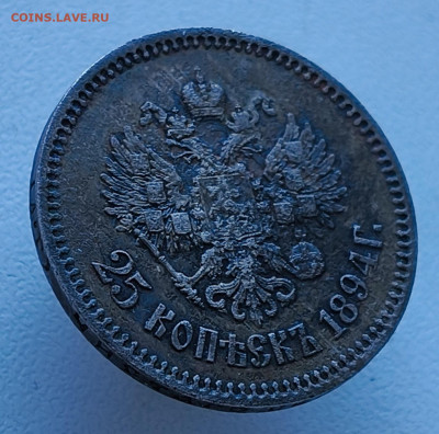25 копеек 1894 года До 08.02.2026 в 22.00 мск - IMG20260204133817