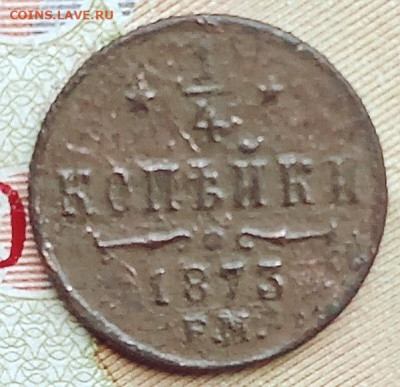 4 копейки 1873 Е. М. До 7.02.2026 в 22:30 по Мск - 73р