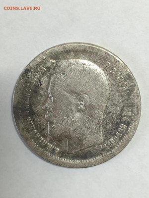 50 копеек 1899 года ФЗ - IMG_20260204_183836