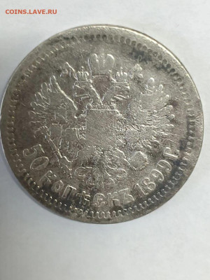 50 копеек 1899 года ФЗ - IMG_20260204_183839