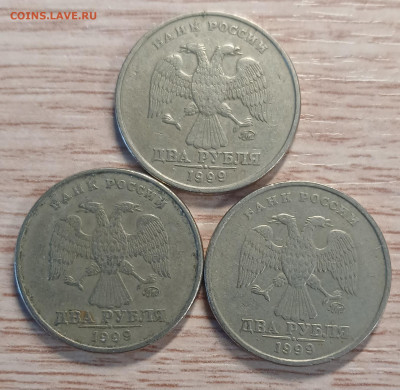 2 рубля 1999 ммд 3шт. до 10.02.26 - 20260204_153629