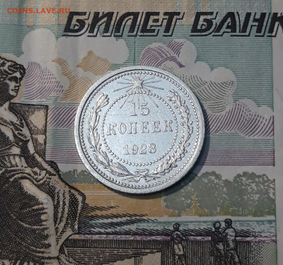 СССР 15 копеек 1923 года До 10.02 - 20250327_205709