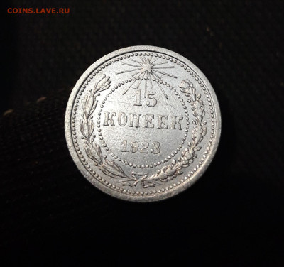 СССР 15 копеек 1923 года До 10.02 - 20250327_205641