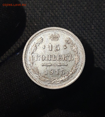 Николай II 15 копеек 1915 года До 10.02 - 20250630_220041