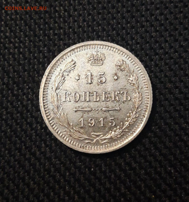 Николай II 15 копеек 1915 года До 10.02 - 20250630_215910