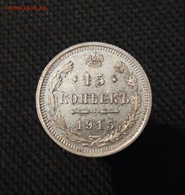 Николай II 15 копеек 1915 года До 10.02 - 20250630_215752