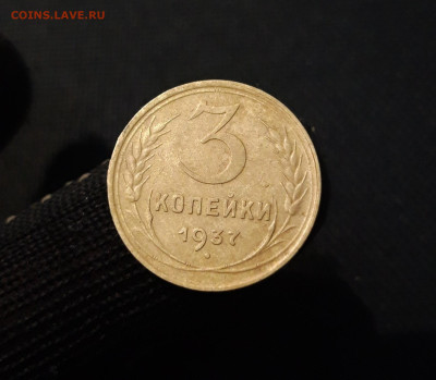 СССР 3 копейки 1937 года До 10.02 - 20250324_195352